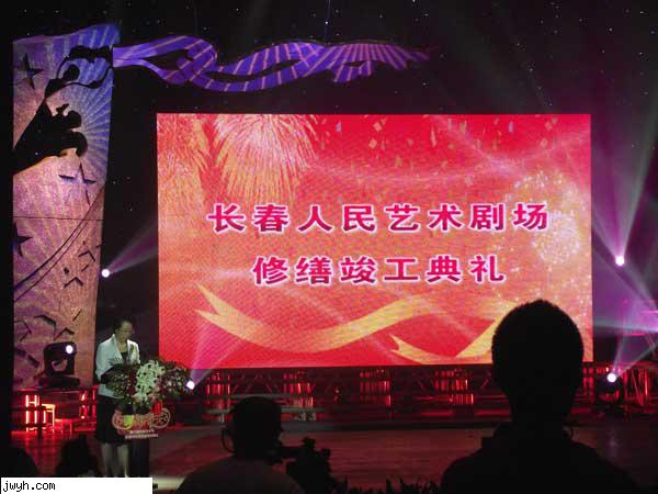 长春艺术剧场